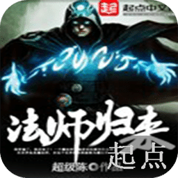 法師歸來(lái)