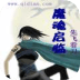 魔魂启临