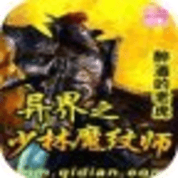 異界之少林魔紋師