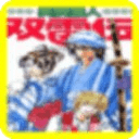 美食獵人雙雷傳