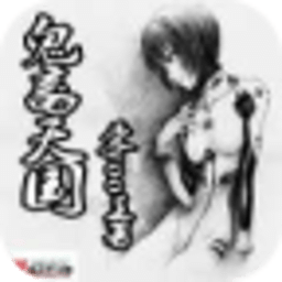 鬼畜天國