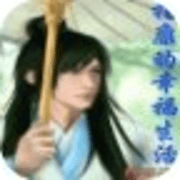 楊康的幸福生活
