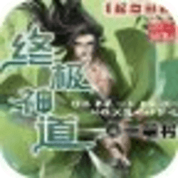 終極神道