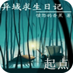 異域求生日記