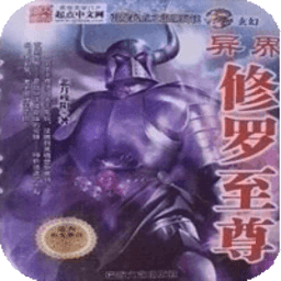 至尊修羅