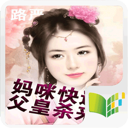 媽咪快逃，父皇殺來了