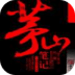 茅山筆記