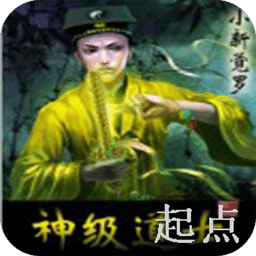 神級道士
