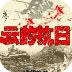 穿越之特種兵：云的抗日