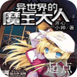 異世界的魔王大人