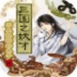 三國之妖才