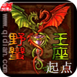 野蠻王座