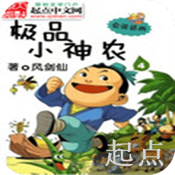 極品小神農(nóng)