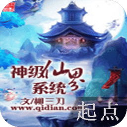 神級仙界系統(tǒng)