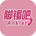 腳鐲吧