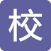 安工大校園