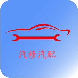 汽修汽配