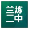 蘭煉二中