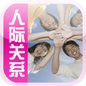 人際關系