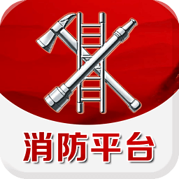 中國消防平臺