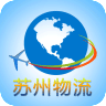 苏州物流