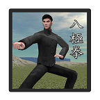 八極拳