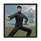 八极拳