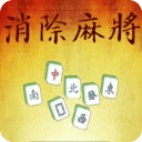 消滅麻雀