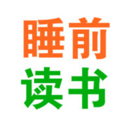 睡前讀書