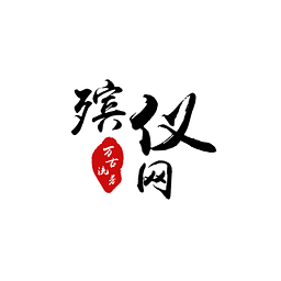 殯儀網(wǎng)