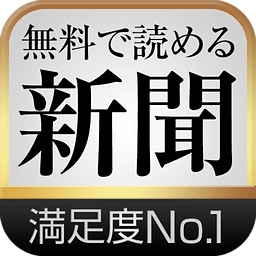 新聞が無料で読める!~いちばん使える新聞アプリ~