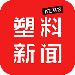 塑料新闻