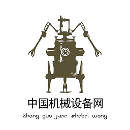 中國機械設(shè)備網(wǎng)