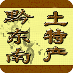 黔東南土特產(chǎn)