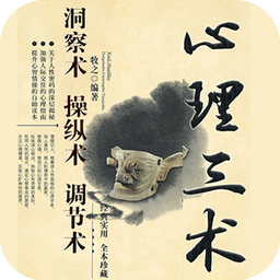 心理三術(shù)