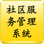 社區(qū)服務(wù)管理系統(tǒng)