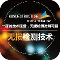 無損檢測技術(shù)
