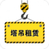 塔吊租賃