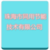 珠海市同用节能技术有限公司