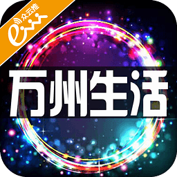 萬州生活