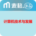 計(jì)算機(jī)技術(shù)與發(fā)展