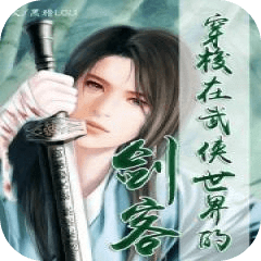 穿梭在武俠世界的劍客