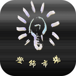 燈飾市場