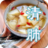 清肺食譜