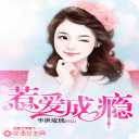 惹愛成癮