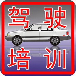 駕駛培訓(xùn)