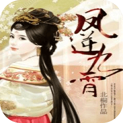 鳳逆九霄