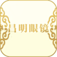 昌明眼鏡