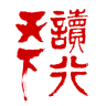 讀行天下