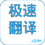 極速翻譯
